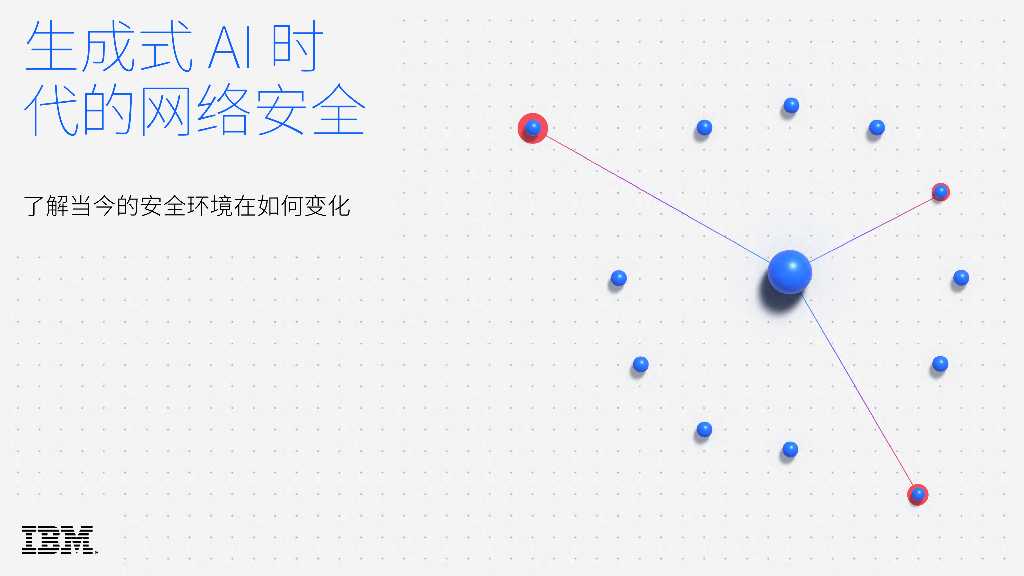 IBM商业价值研究院：2023生成式AI时代的网络安全研究报告