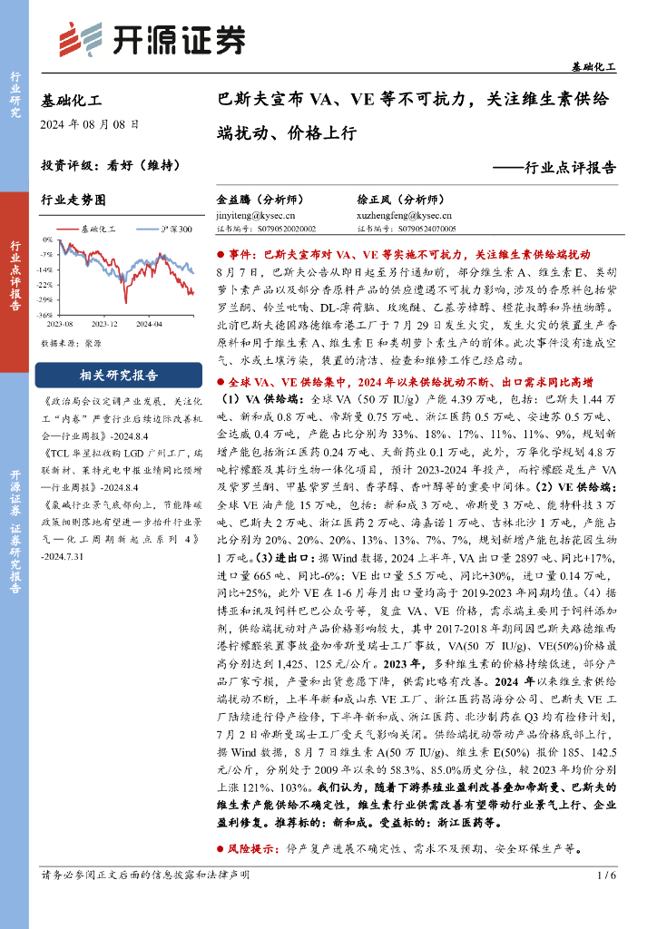 开源证券：基础化工行业点评报告：巴斯夫宣布VA、VE等不可抗力，关注维生素供给端扰动、价格上行