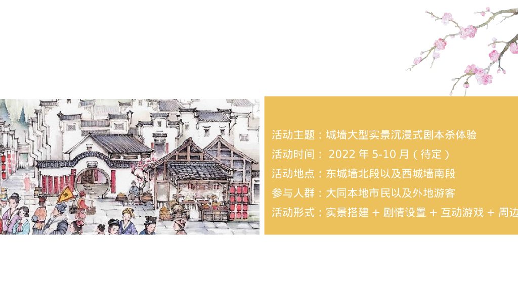 文旅景区实景沉浸式剧本杀体验“游园醉明朝”主题活动策划方案_第6页