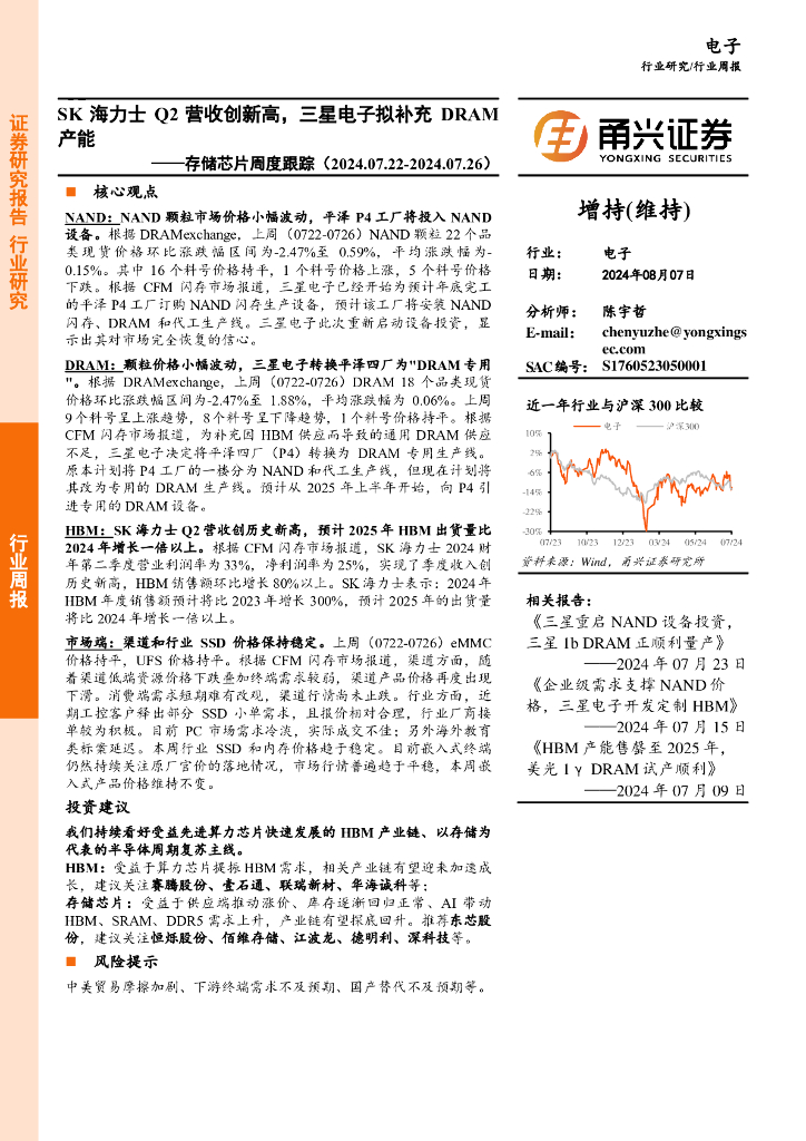 甬兴证券:电子行业存储<em>芯片</em>周度跟踪:SK海力士Q2营收创新高,三星电子拟补充DRAM产能 海报