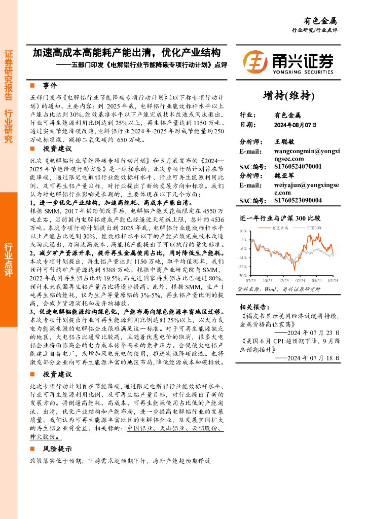 甬兴证券：有色金属：五部门印发《电解铝行业节能降碳专项行动计划》点评-加速高成本高能耗产能出清，优化产业结构