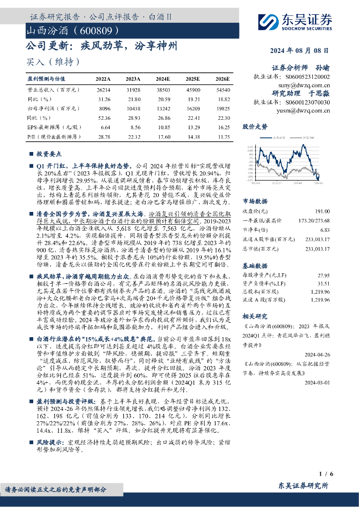 东吴证券：山西汾酒（600809）-公司更新：疾风劲草，汾享神州