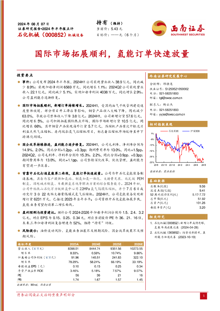 西南证券：石化机械（000852）-国际市场拓展顺利，氢能订单快速放量