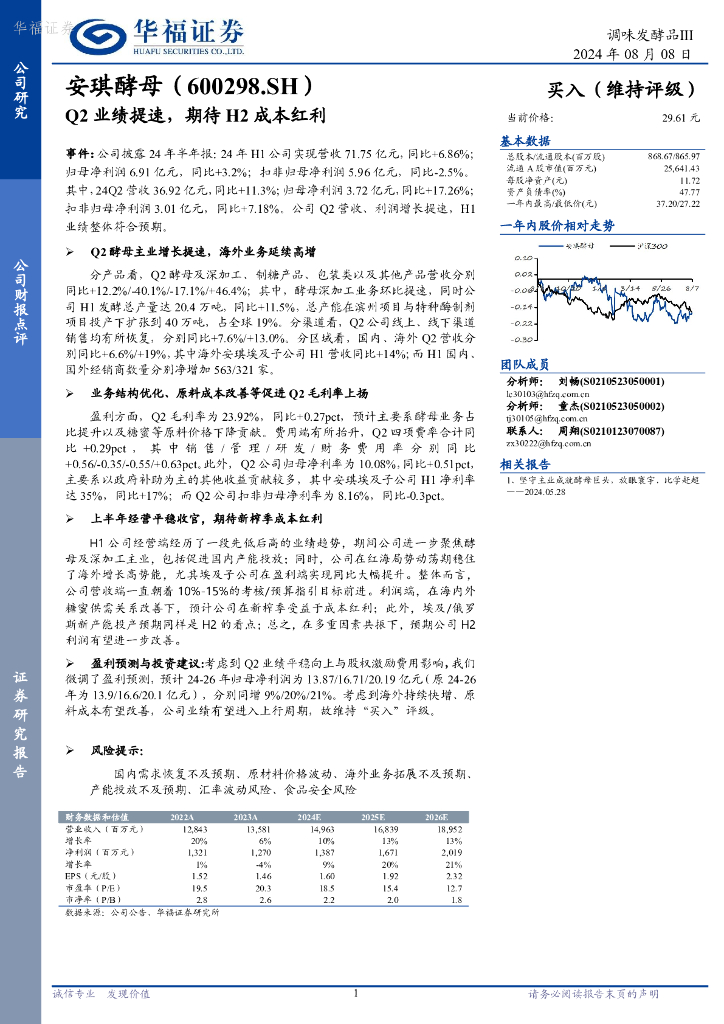 华福证券：安琪酵母（600298）-Q2业绩提速，期待H2成本红利