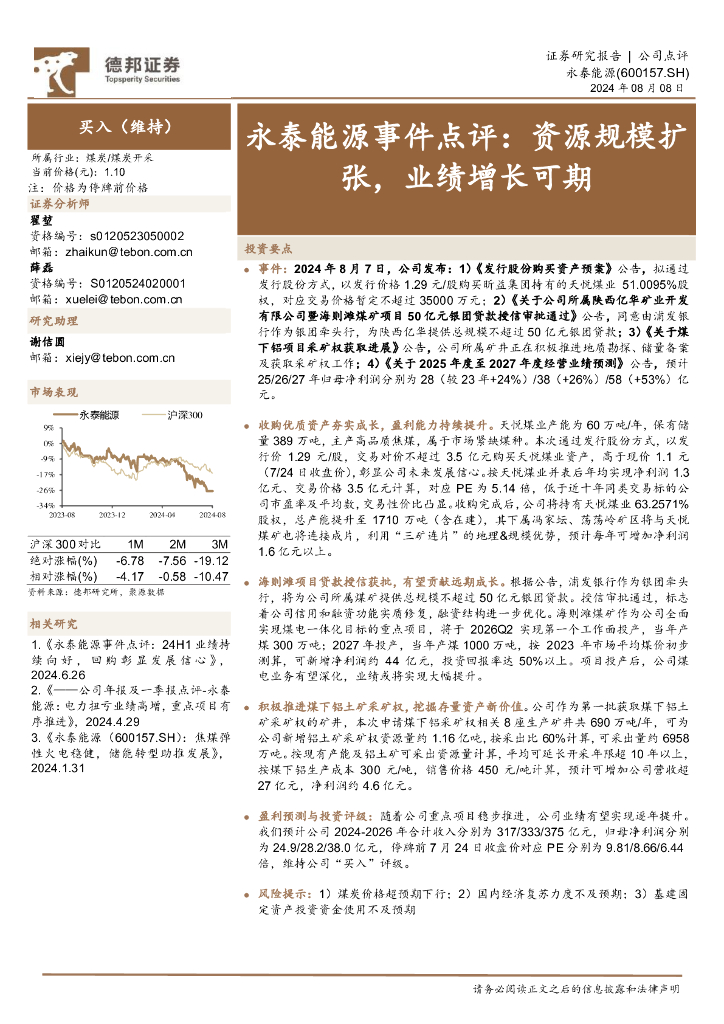 德邦证券：永泰能源事件点评：资源规模扩张，业绩增长可期