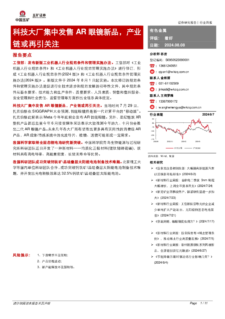 五矿证券：有色金属：科技大厂集中发售AR眼镜新品，产业链或再引关注