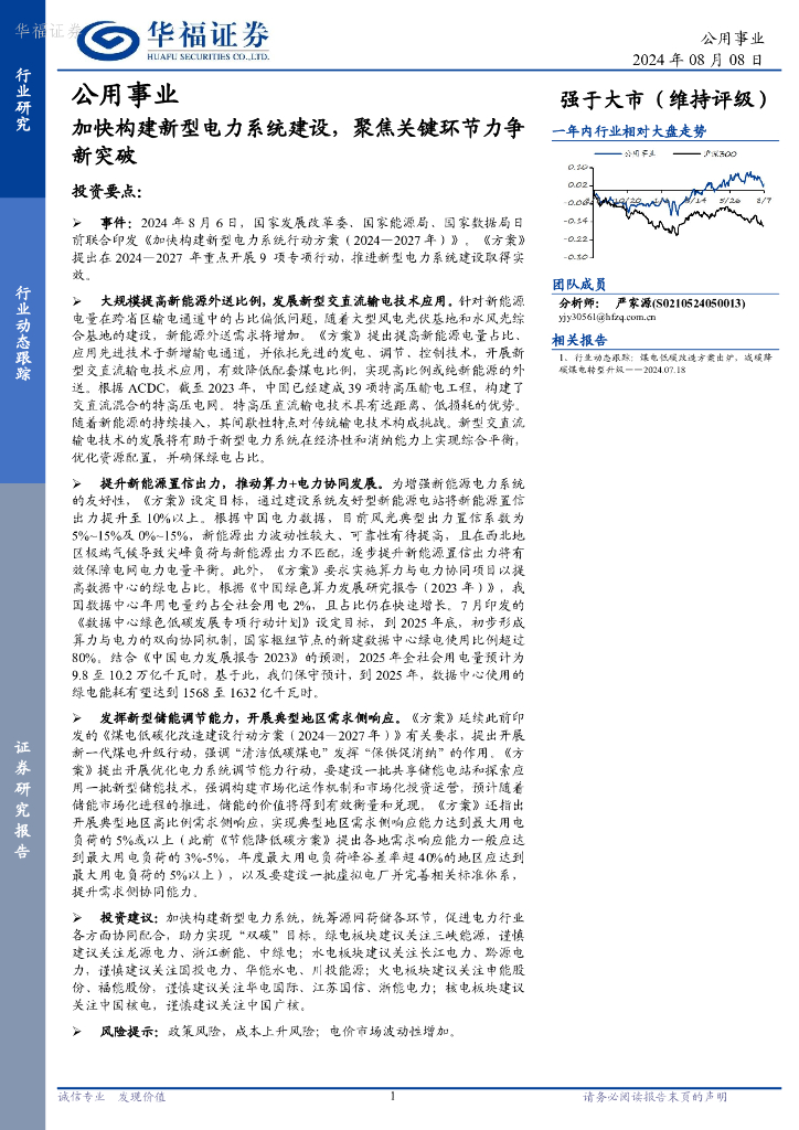 华福证券：公用事业：加快构建新型电力系统建设，聚焦关键环节力争新突破