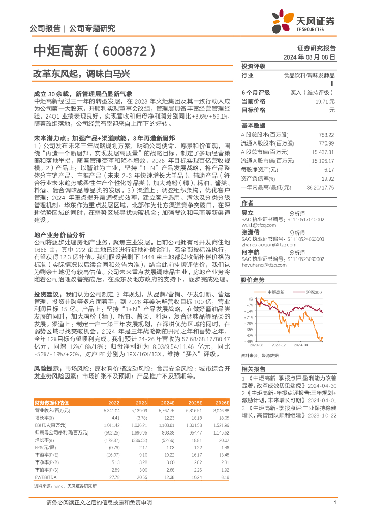 天风证券：中炬高新（600872）-改革东风起，调味白马兴