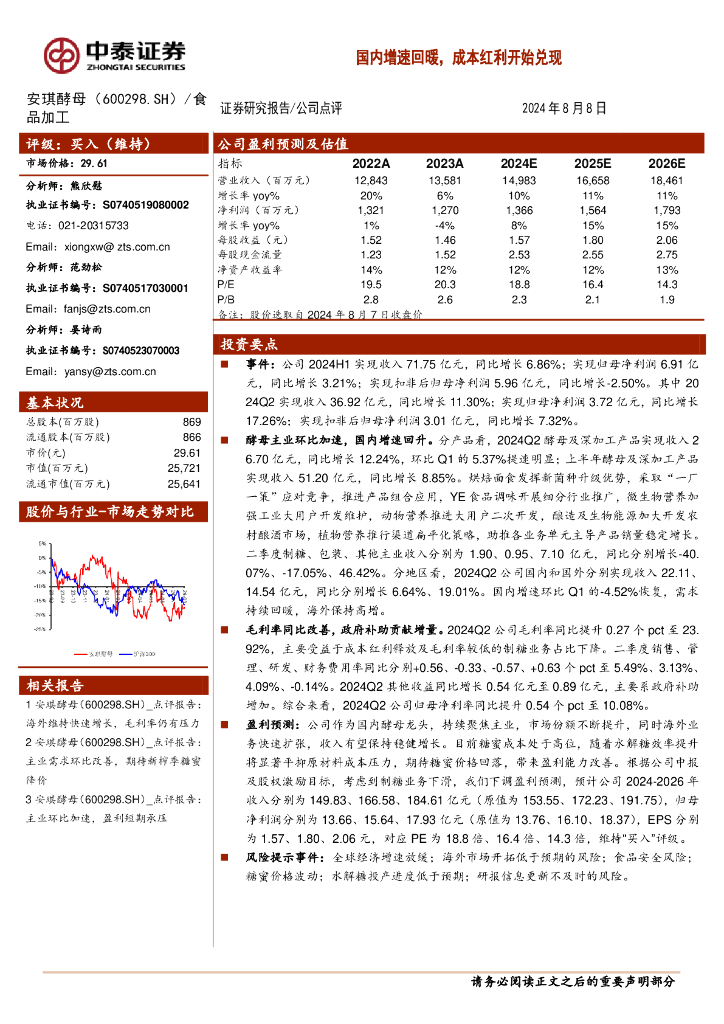 中泰证券：安琪酵母（600298）-国内增速回暖，成本红利开始兑现