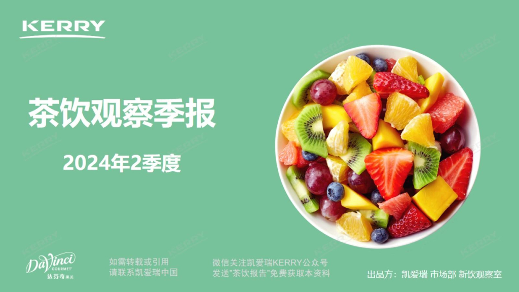 Kerry凯爱瑞：2024年2季度茶饮观察季报