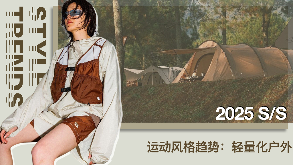 知衣科技：2025春夏运动户外风格趋势报告：轻量化户外