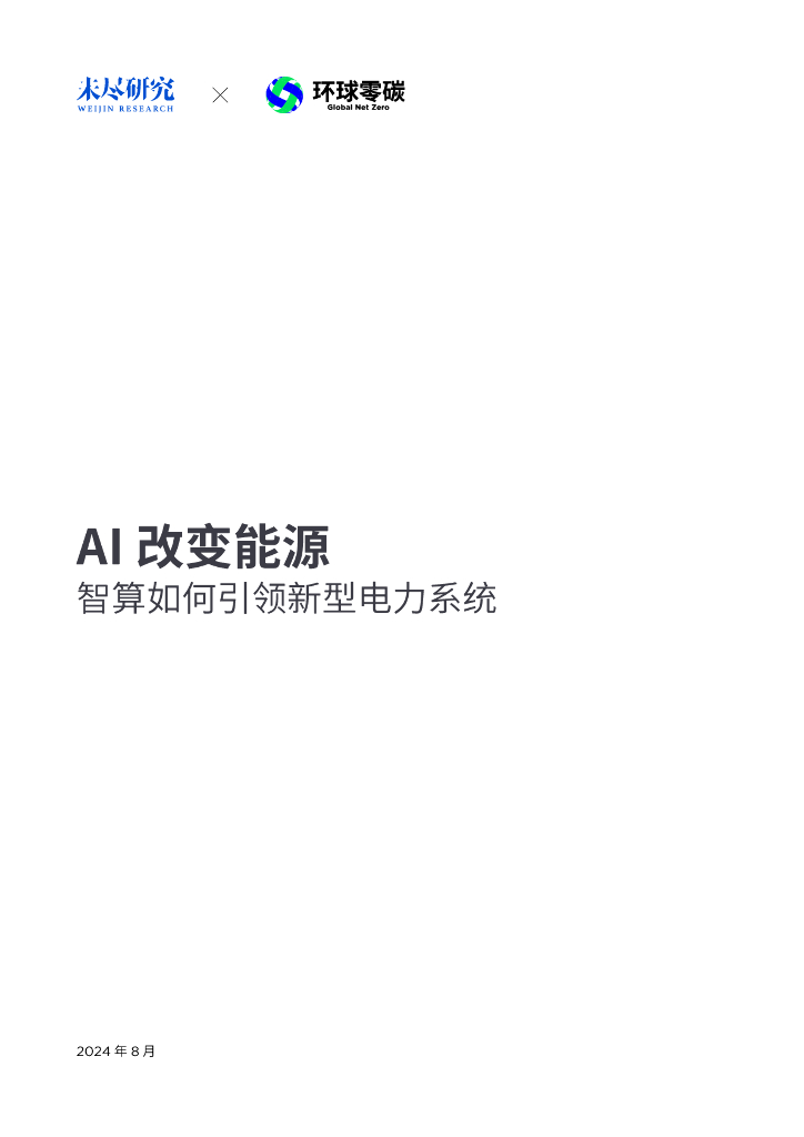 未尽研究：2024年AI改变能源-智算如何引领新型电力系统研究报告 海报
