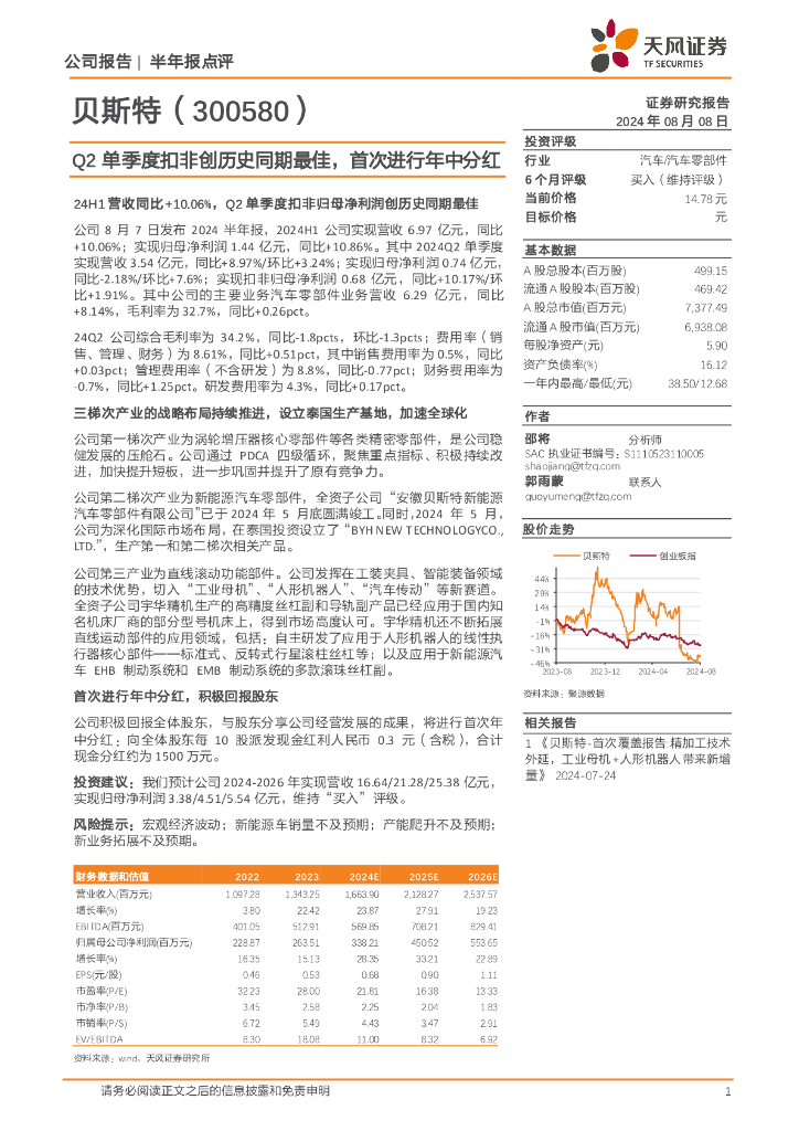 天风证券：贝斯特（300580）-Q2单季度扣非创历史同期最佳，首次进行年中分红