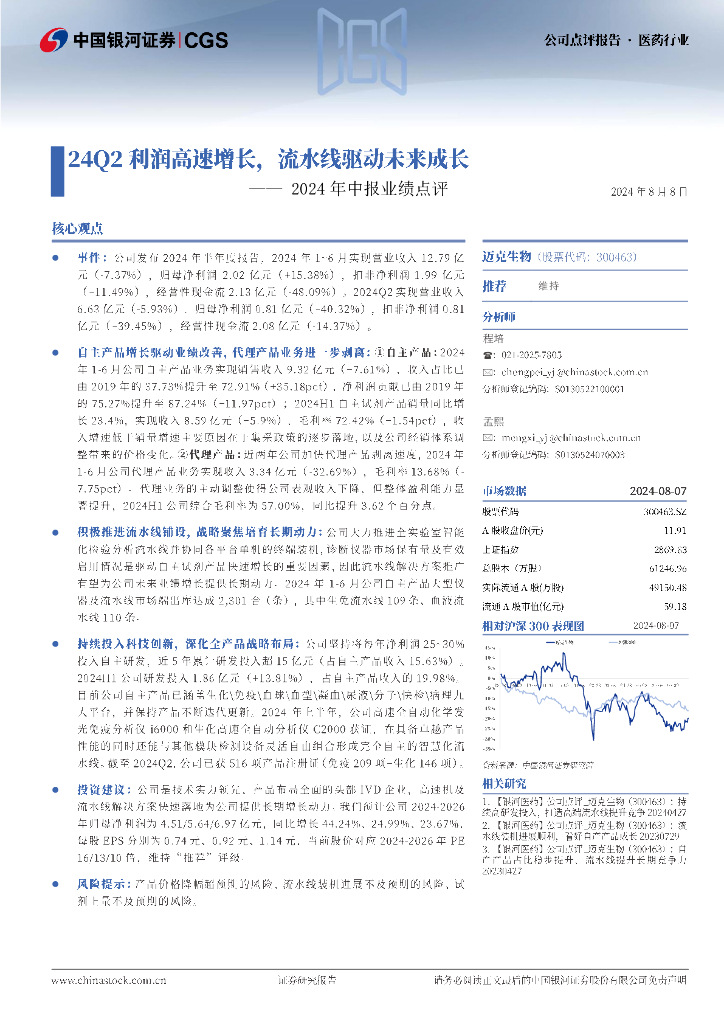 中国银河：迈克生物（300463）-2024年中报业绩点评：24Q2利润高速增长，流水线驱动未来成长