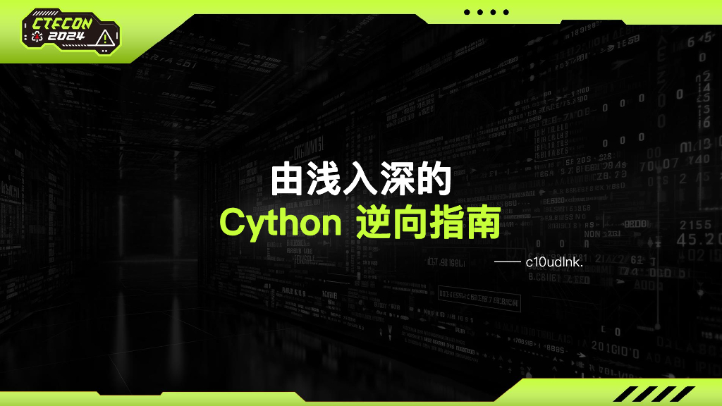 c10udInk：由浅入深的cython逆向指南（英文版）