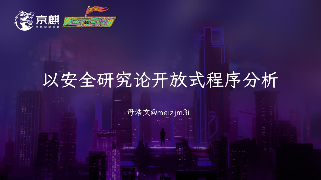 母浩文：以安全研究论开放式程序分析