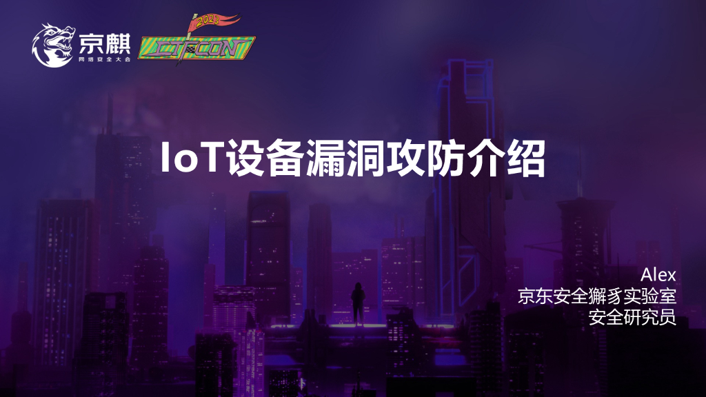 京东安全獬豸实验室：京东IoT设备漏洞攻防介绍