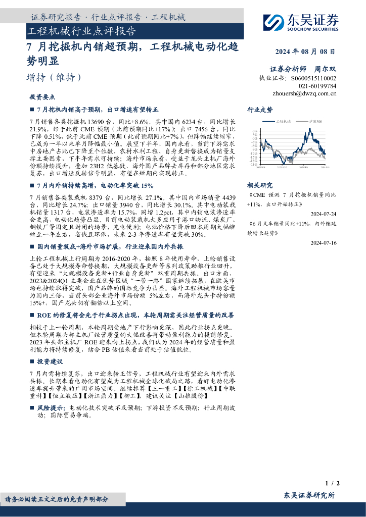 东吴证券：工程机械行业点评报告：7月挖掘机内销超预期，工程机械电动化趋势明显