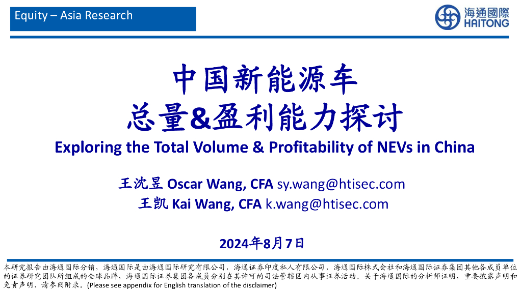 海通国际：新能源车行业：中国新能源车总量&盈利能力探讨