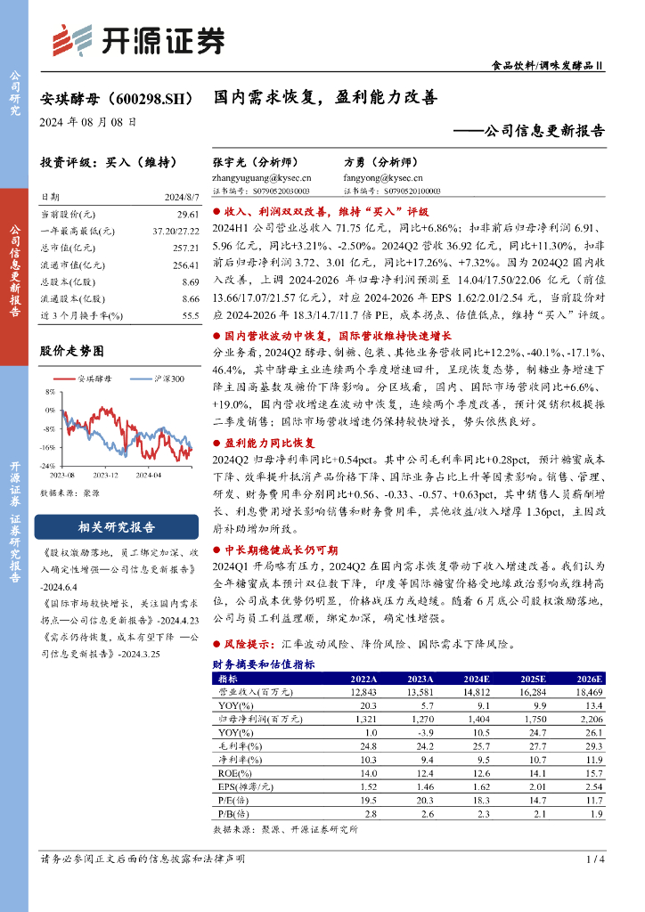 开源证券：安琪酵母（600298）-公司信息更新报告：国内需求恢复，盈利能力改善