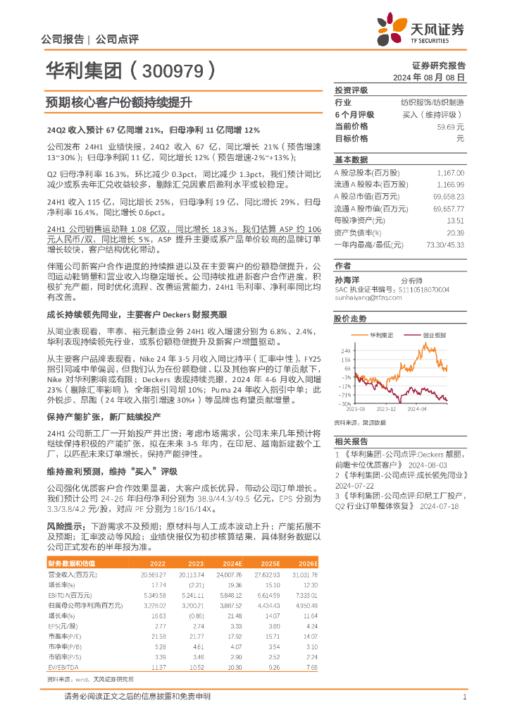 天风证券：华利集团（300979）-预期核心客户份额持续提升
