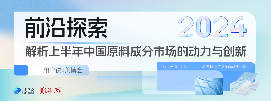 用户说：前沿探索：解析2024上半年中国原料成分市场的动力与创新报告