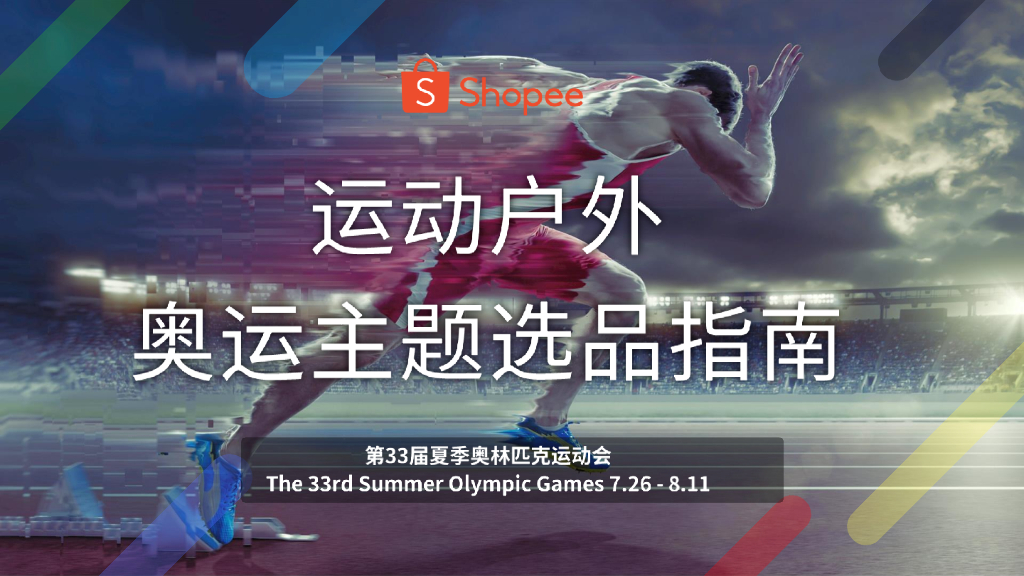 Shopee：2024运动户外奥运主题选品指南报告