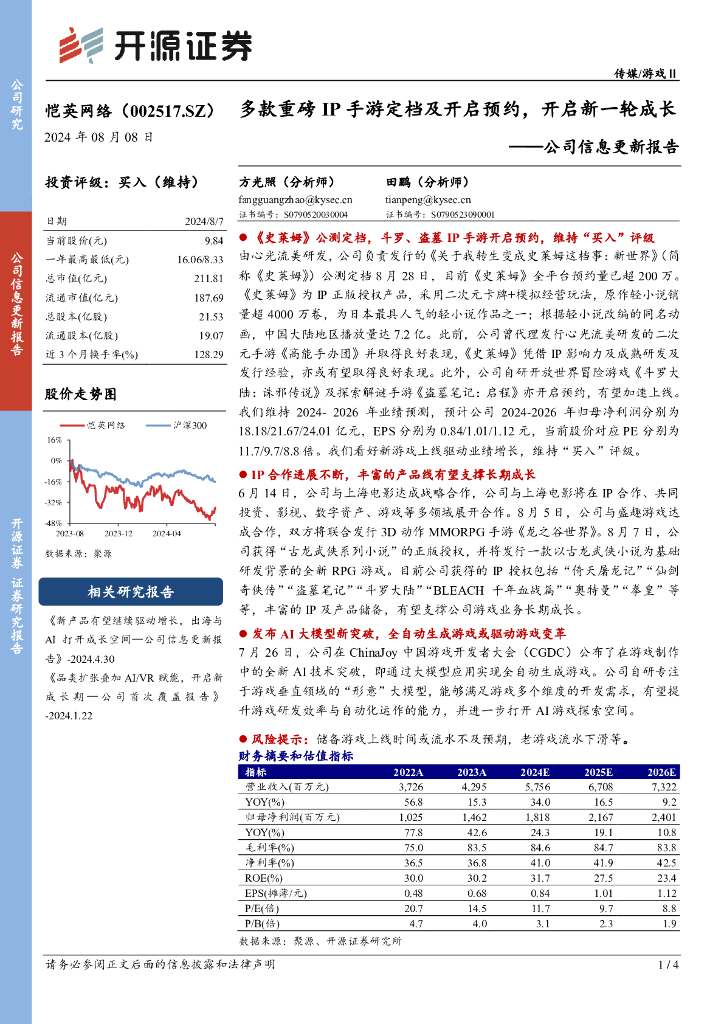 开源证券：恺英网络（002517）-公司信息更新报告：多款重磅IP手游定档及开启预约，开启新一轮成长