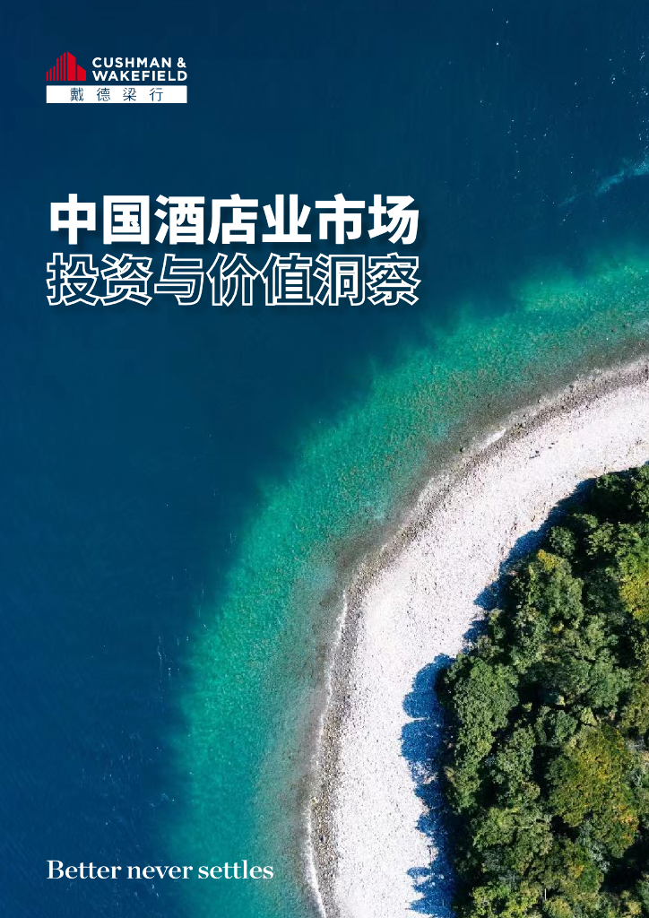 戴德梁行：2024中国酒店业市场投资与价值洞察报告