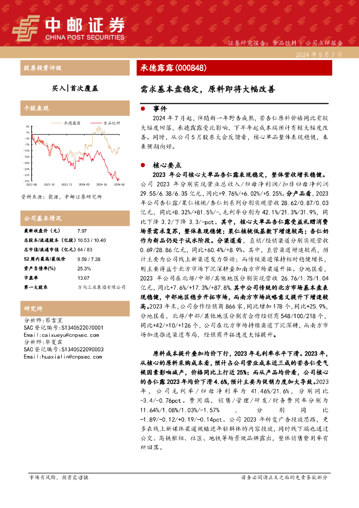 中邮证券：承德露露（000848）-需求基本盘稳定，原料即将大幅改善