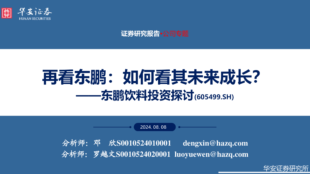 华安证券：东鹏饮料投资探讨：再看东鹏：如何看其未来成长？