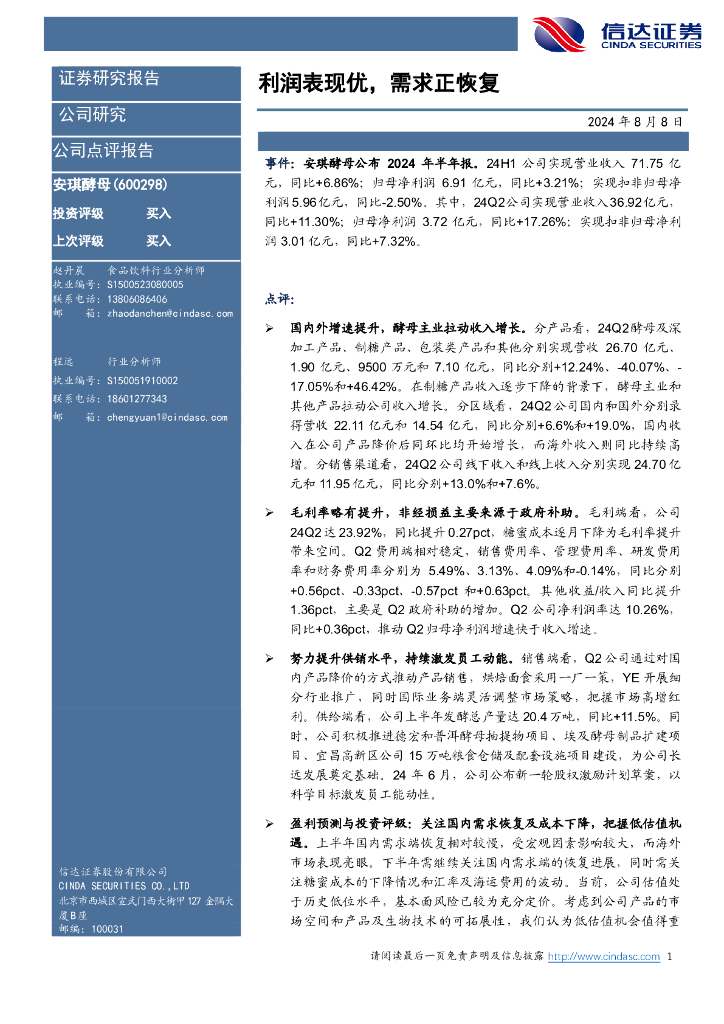 信达证券：安琪酵母（600298）-利润表现优，需求正恢复