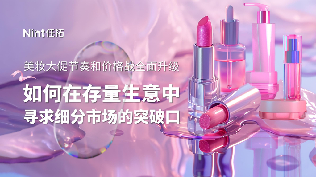 Nint任拓：2024年Q2美妆护肤白皮书