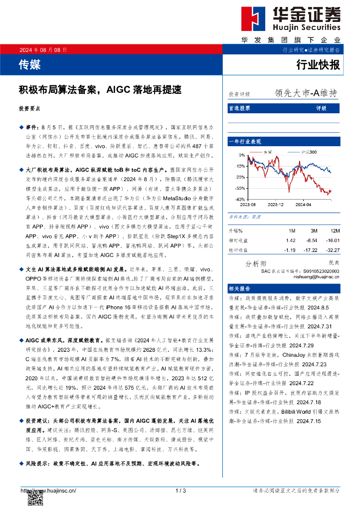 华金证券：传媒：积极布局算法备案，AIGC落地再提速