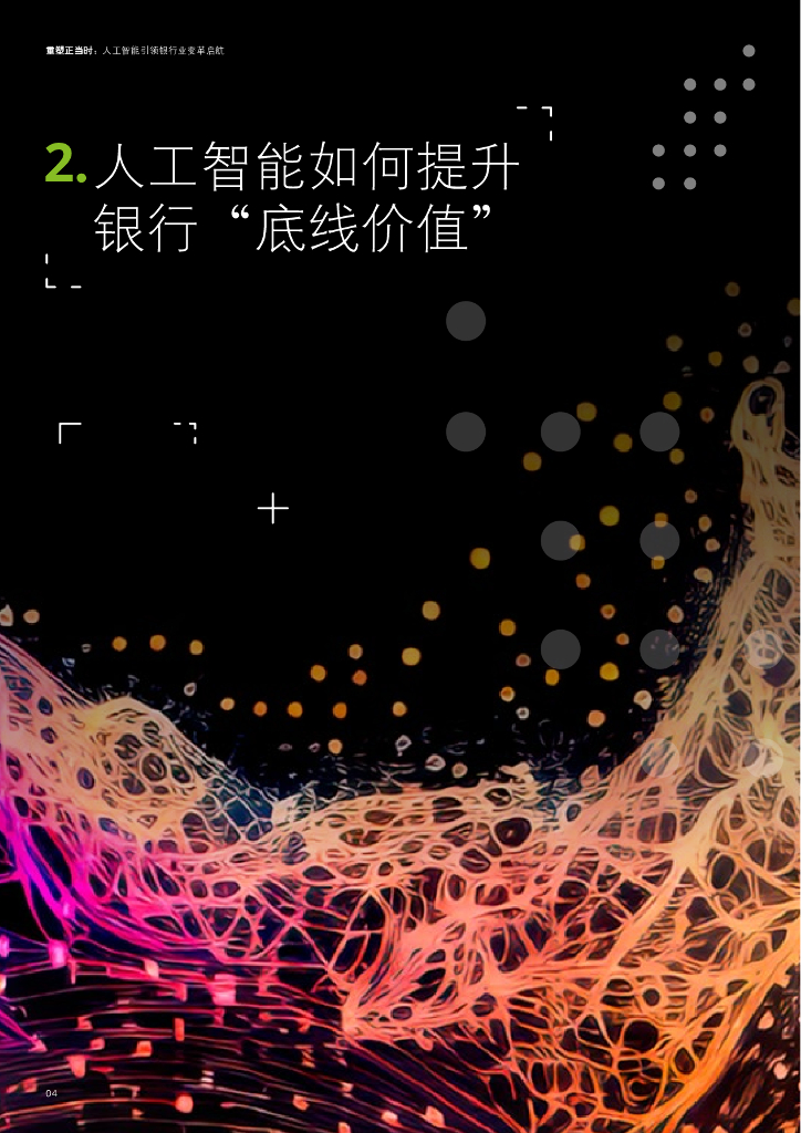 德勤：2024重塑正当时：人工智能引领银行业变革启航报告_第6页