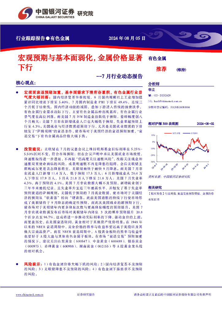 中国银河：有色金属7月行业动态报告：宏观预期与基本面弱化，金属价格显著下行