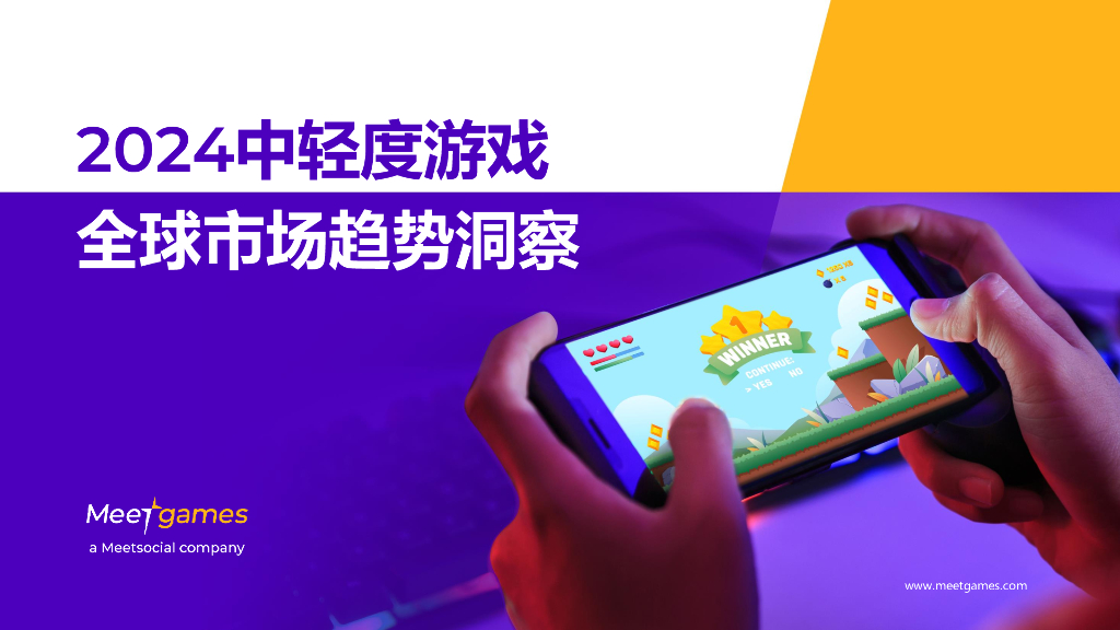 飞书深诺：2024中轻度游戏全球市场趋势洞察报告