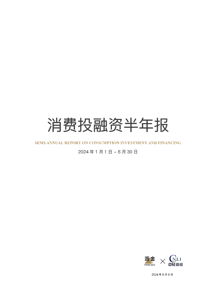 沥金&轻工：2024年消费投融资半年报