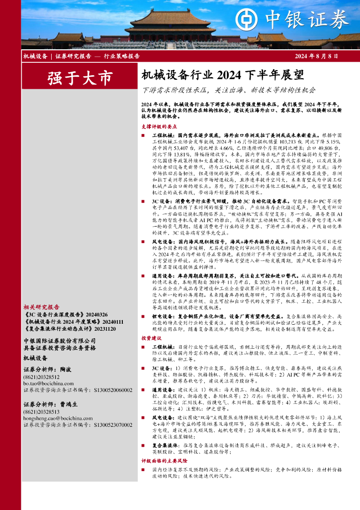 中银证券：机械设备行业2024下半年展望：下游需求阶段性承压，关注出海、新技术等结构性机会
