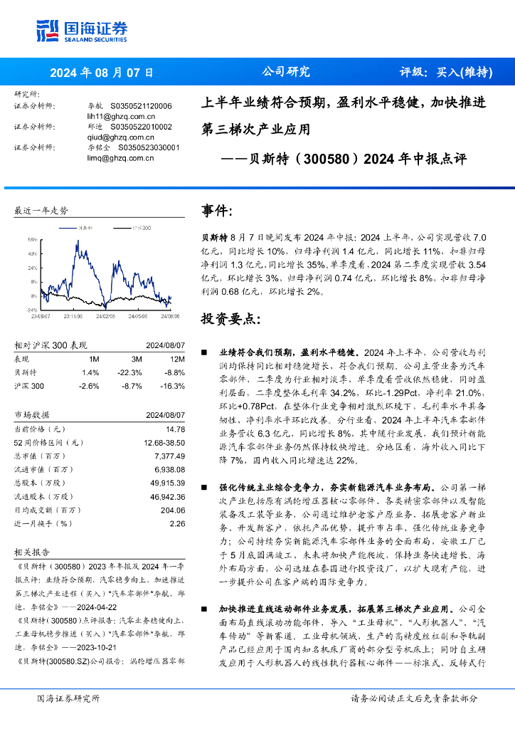 国海证券：贝斯特（300580）-2024年中报点评：上半年业绩符合预期，盈利水平稳健，加快推进第三梯次产业应用