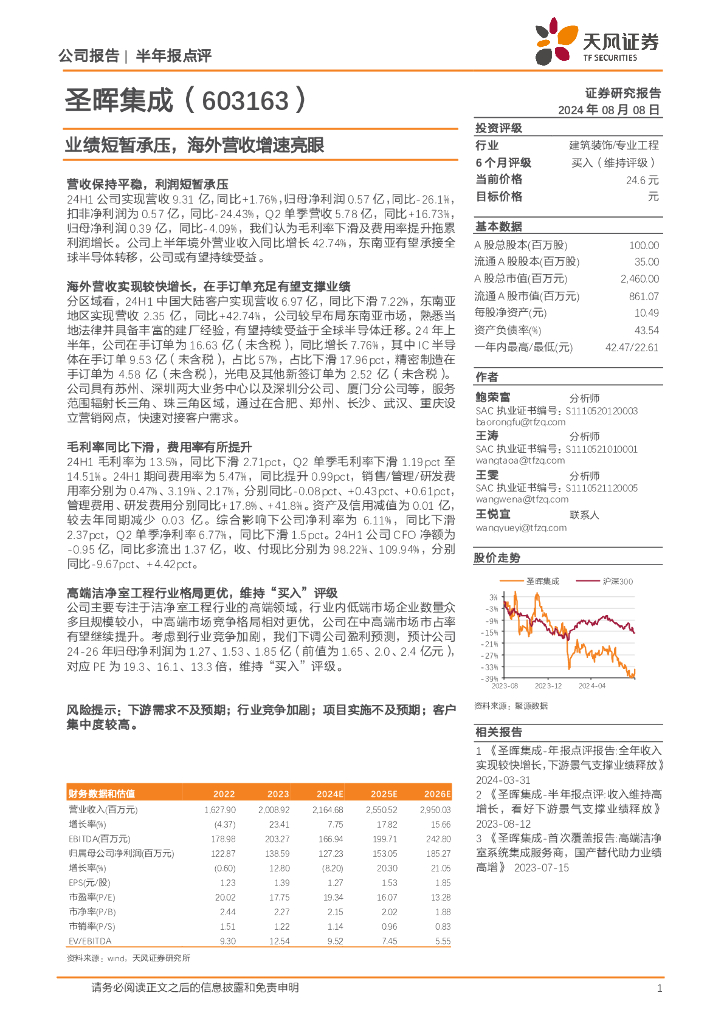 天风证券：圣晖集成（603163）-业绩短暂承压，海外营收增速亮眼