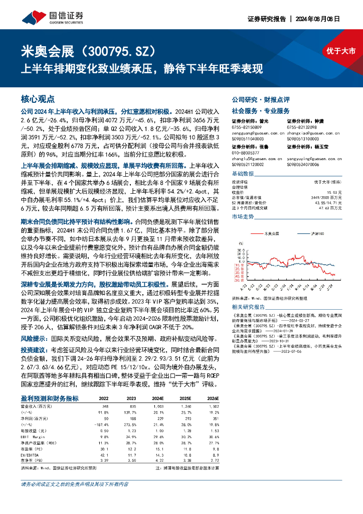国信证券：米奥会展（300795）-上半年排期变化致业绩承压，静待下半年旺季表现