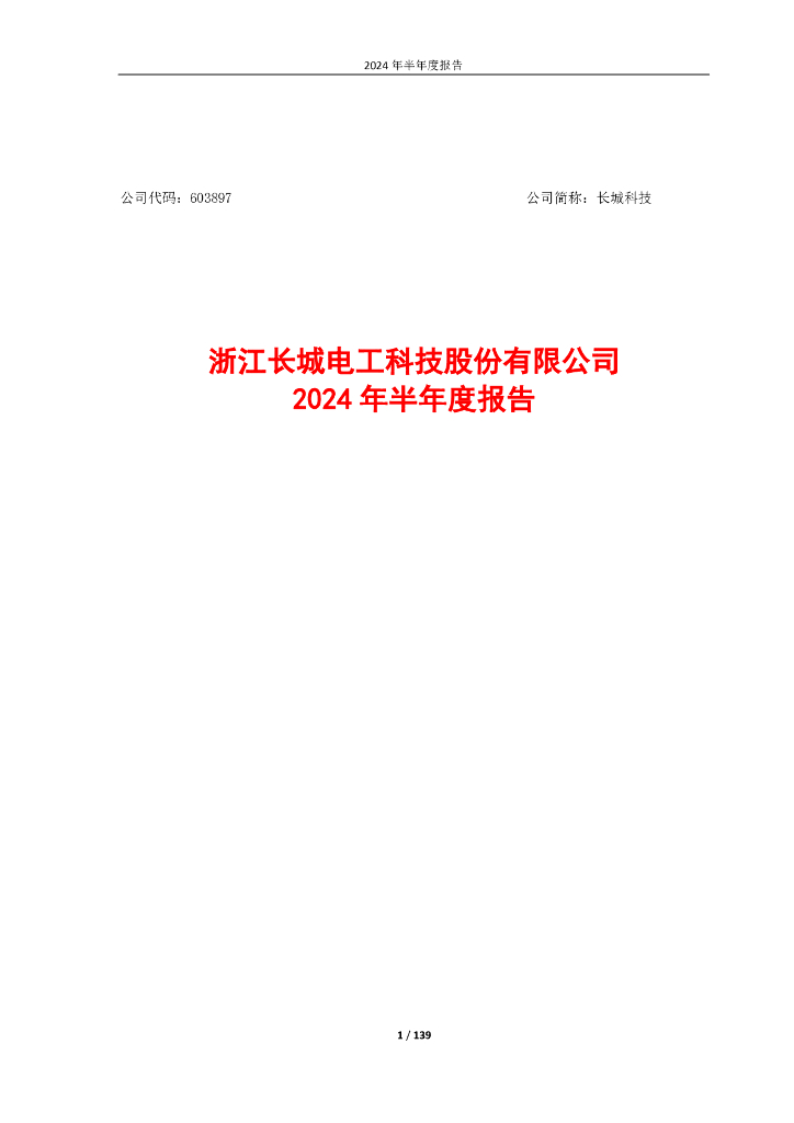 603897-长城科技：长城科技2024年半年度报告