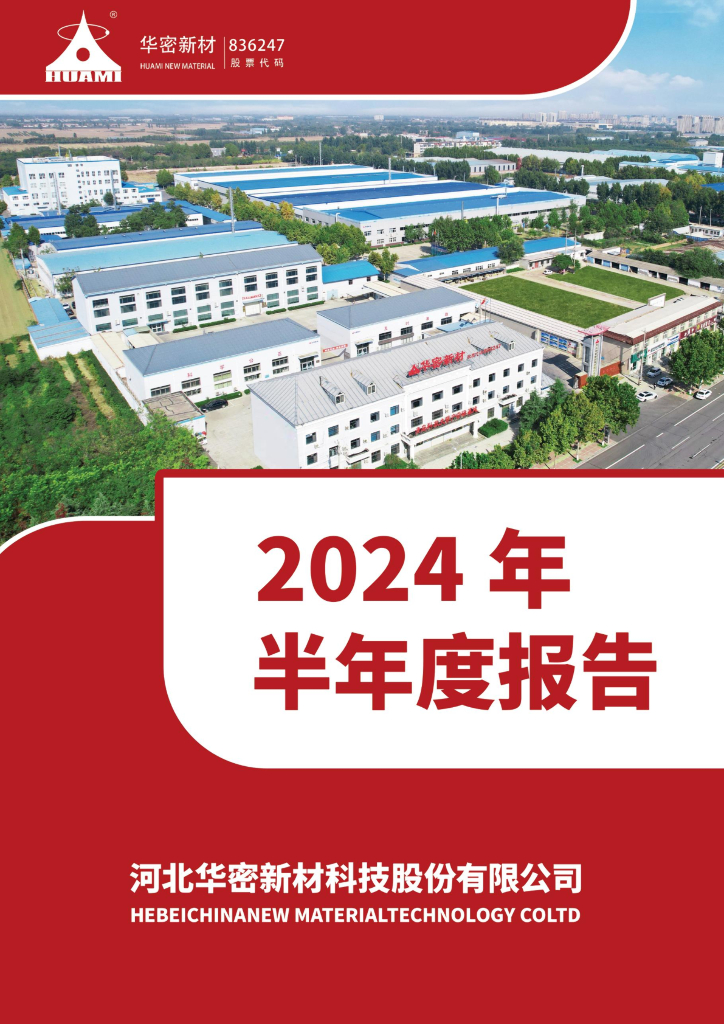836247-华密新材：2024年半年度报告