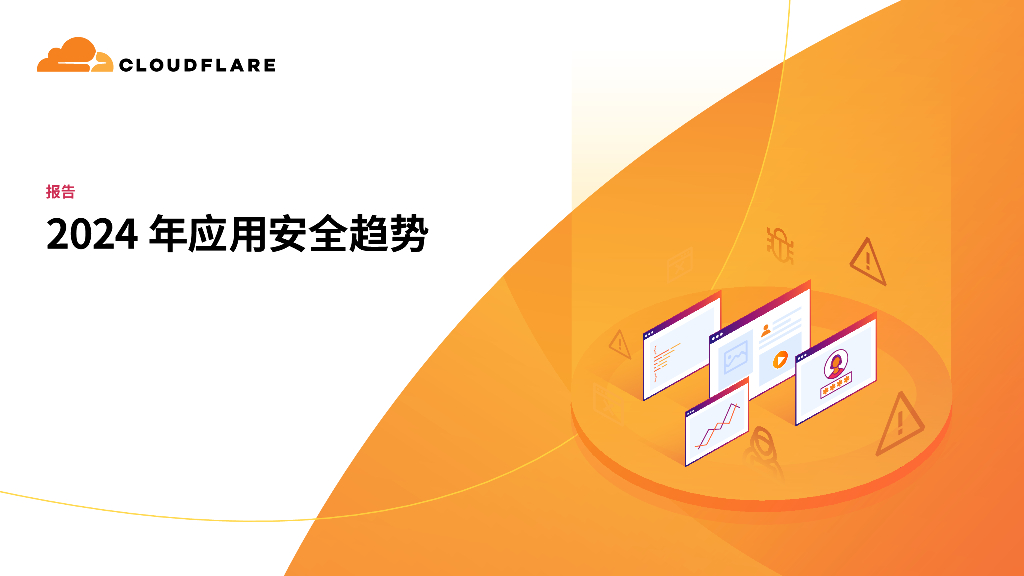 Cloudflare：2024年应用安全趋势报告