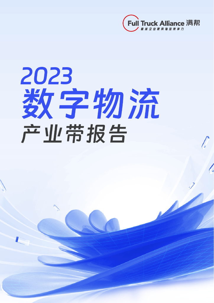 满帮：2023数字物流产业带报告