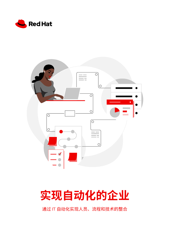 RedHat红帽：2024实现自动化的企业白皮书