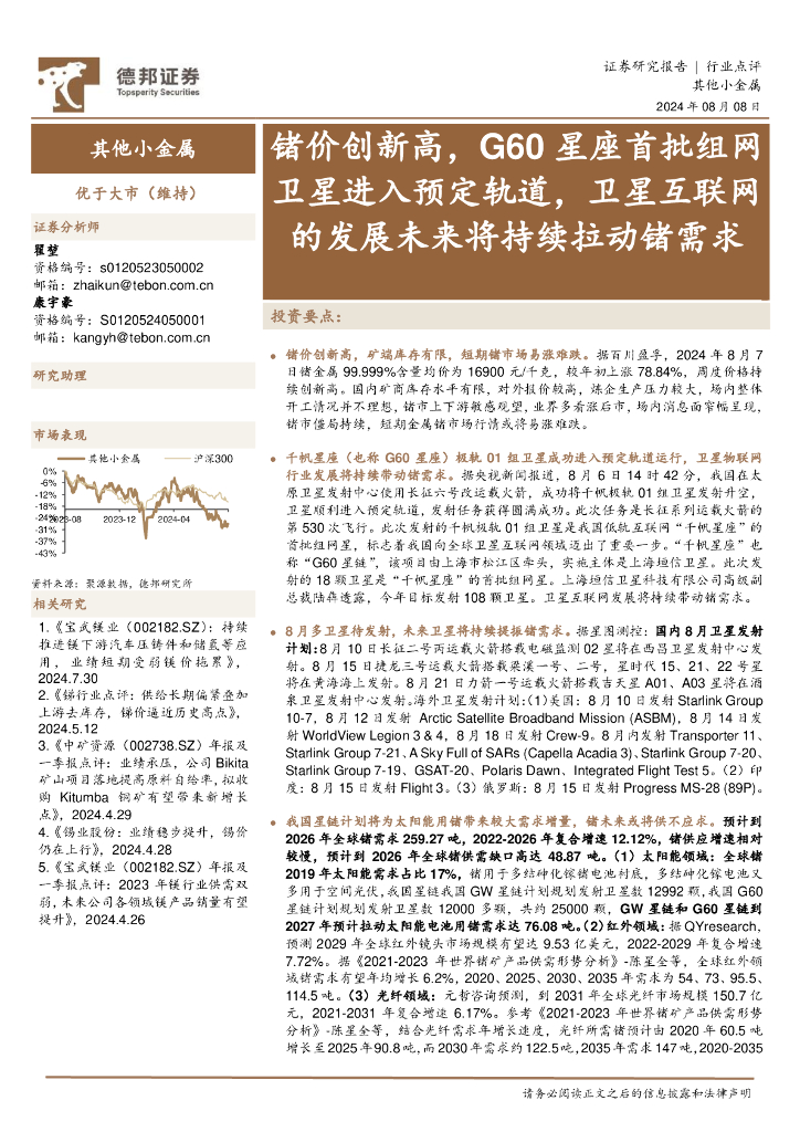 德邦证券：其他小金属：锗价创新高，G60星座首批组网卫星进入预定轨道，卫星互联网的发展未来将持续拉动锗需求