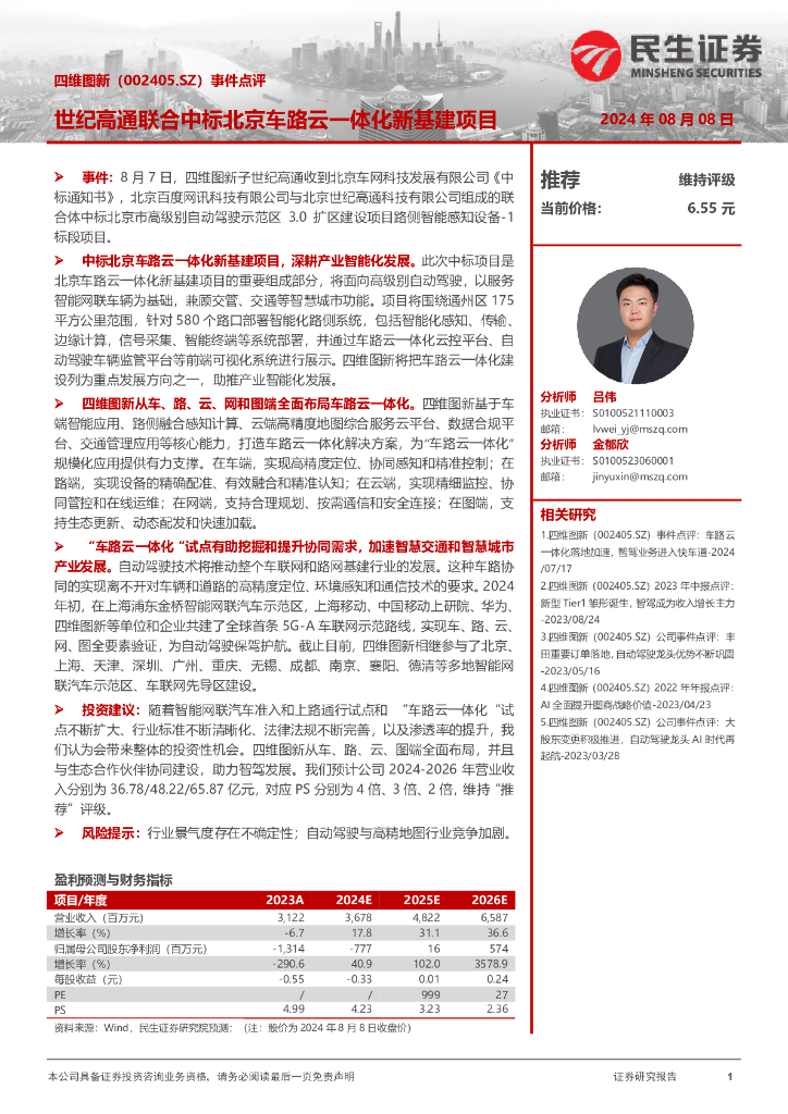 民生证券：四维图新（002405）-事件点评：世纪高通联合中标北京车路云一体化新基建项目