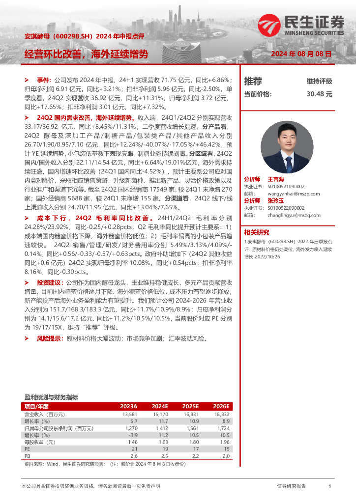 民生证券：安琪酵母（600298）-2024年中报点评：经营环比改善，海外延续增势